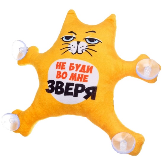 Автоигрушка «Не буди во мне зверя», кот, на присосках 4262782