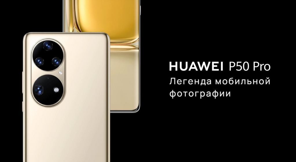 Смартфон Huawei P50 Pro.jpg