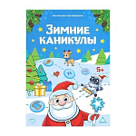 Настольная игра-бродилка «Зимние каникулы» с фантами, 5+