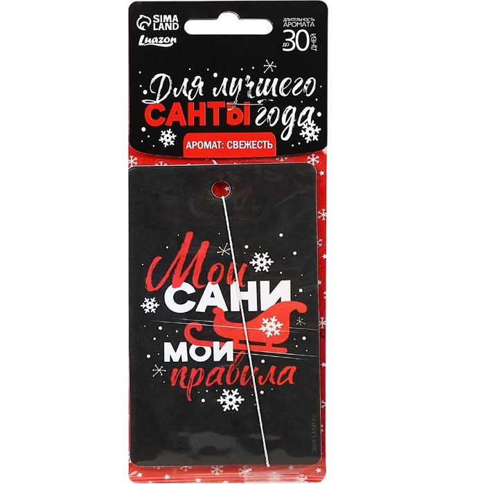 Ароматизатор NONAME «Мои сани, мои правила», свежесть, 7.5×17 см