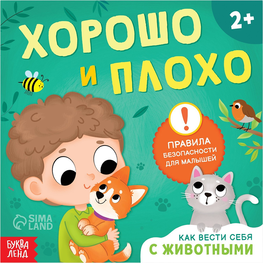 Книга «Хорошо и плохо. Как вести себя с животными», 24 стр.