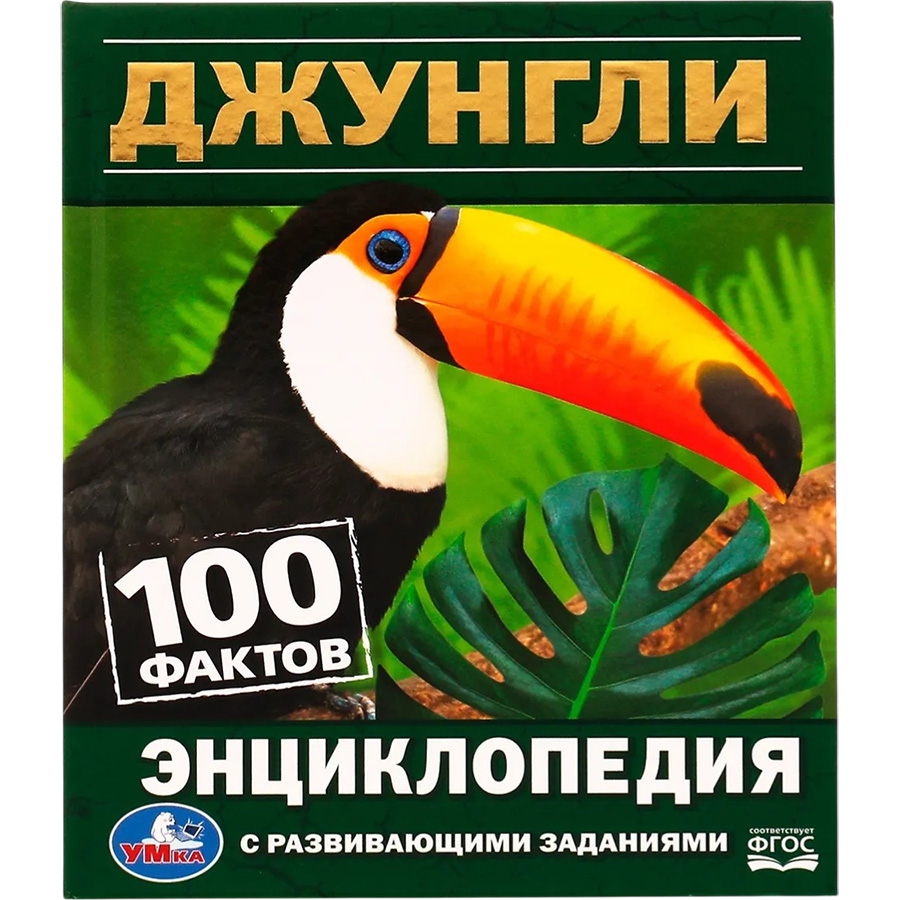 Джунгли. 100 фактов. Энциклопедия с развивающими заданиями