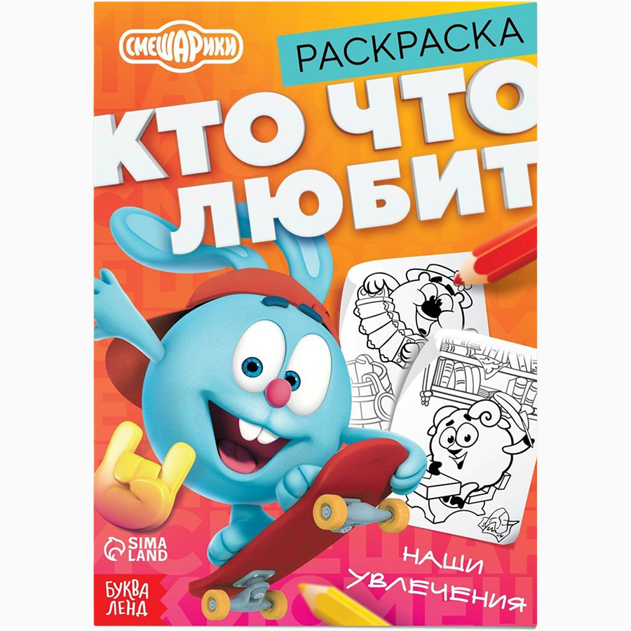 Раскраска «Кто что любит», 16 стр., А5, Смешарики