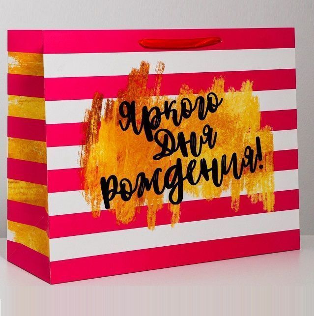 Пакет ламинированный горизонтальный «С днем рождения», XL 49 × 40 × 19 см
