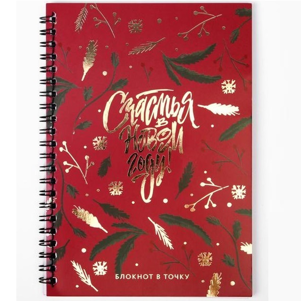 Ежедневник с тиснением «Счастья в Новом Году», А5, 60 листов