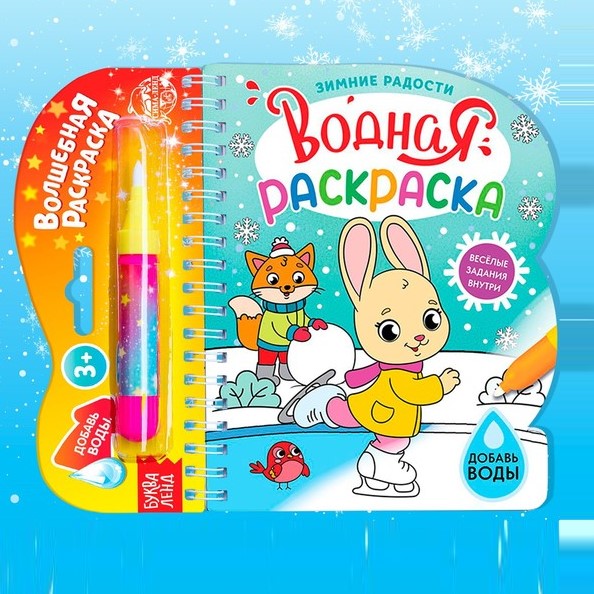 Водная раскраска «Зимние радости», 10 стр. 6628982
