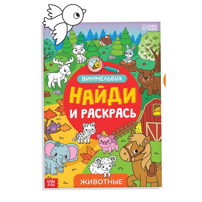 Раскраска-виммельбух «Найди и раскрась. Животные», 20 стр., формат А4