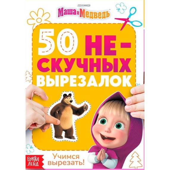Книжка развивающая «50 нескучных вырезалок», А5, Маша и Медведь 10531742