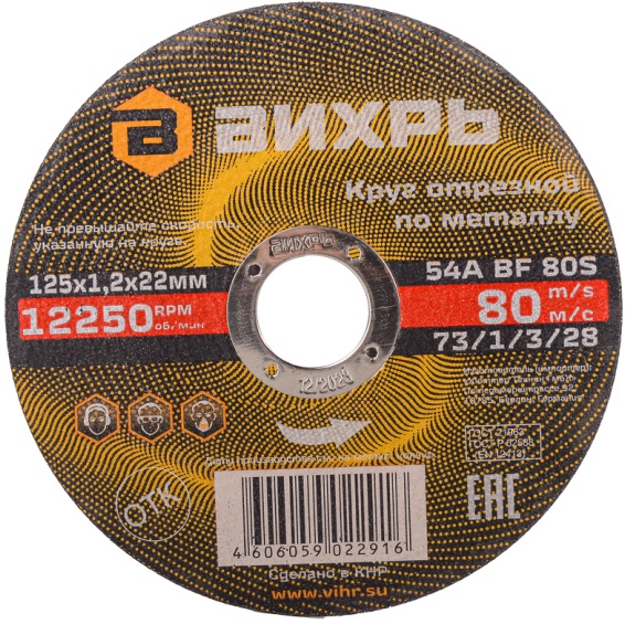 Круг отрезной по металлу 125х1,2х22 мм ВИХРЬ 73/1/3/28
