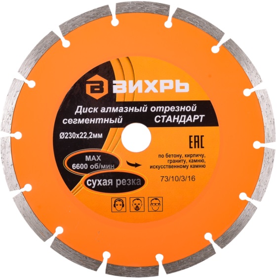 Диск алмазный отрезной сегментный СТАНДАРТ, 230 х 22,2 мм, сухая резка ВИХРЬ 73/10/3/16