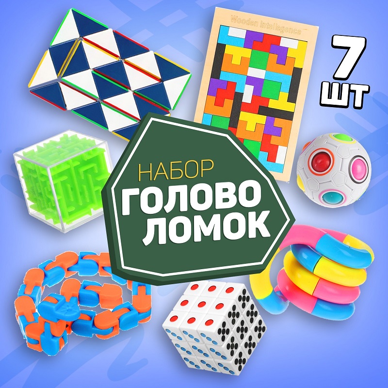 Набор головоломок-антистресс 1 (7 предметов)   9791315