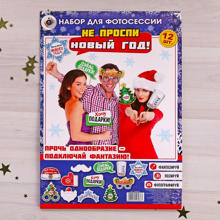 Набор фотобутафории "Не проспи Новый год"
