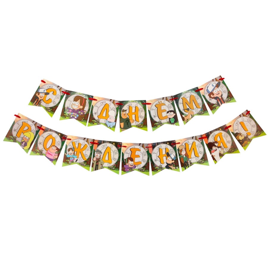 Гирлянда "С днем рождения!",176 см, Гравити Фолз   9117925