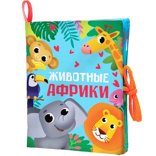 Книжка - шуршалка «Животные Африки» 14х16 см, Крошка Я 7295125