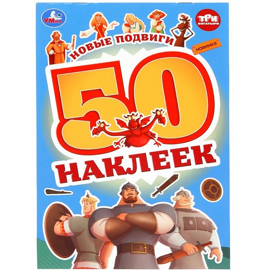 Новые подвиги. Три Богатыря. 50 наклеек