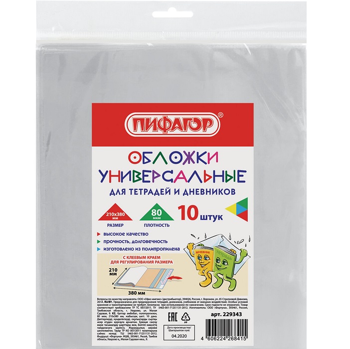 Набор обложек (10шт.) 210х380 мм, для тетрадей и днев, ПИФАГОР, КЛЕЙКИЙ КРАЙ, ПП, 80 мкм, 229343