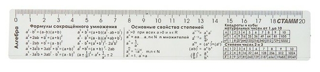 Линейка 20см Стамм со справочным материалом "Алгебра", пластиковая, прозрачная бесцветная ЛС03