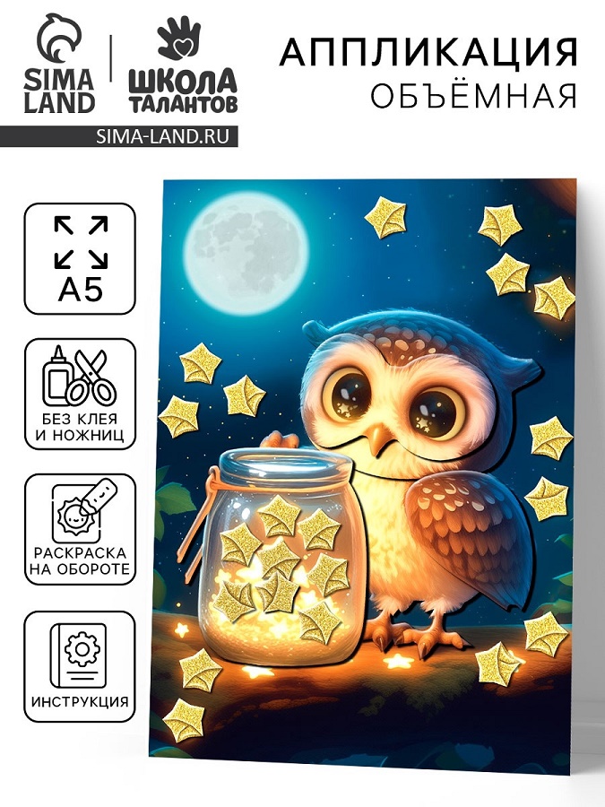 Аппликация объемная со звездочками оригами «Милая совушка», набор для творчества 10840576