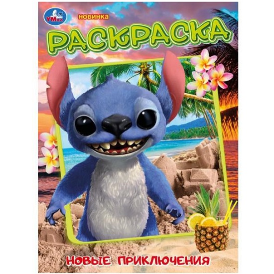 Раскраска Новые приключения стича УТМ01486317