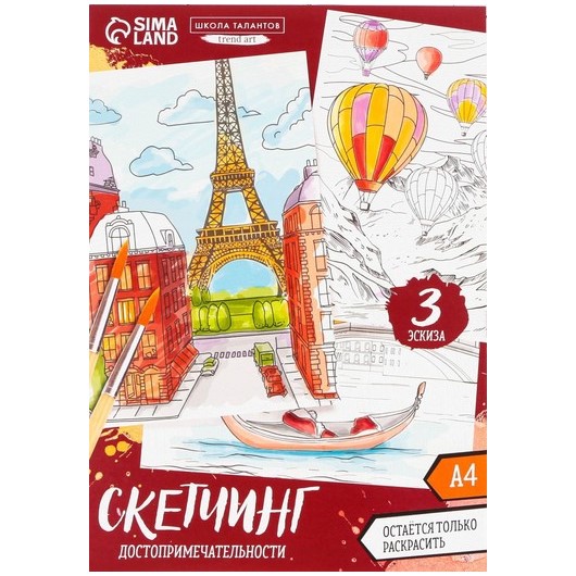 Раскраска акварелью «Путешествие по городам»