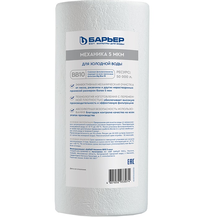 Фильтроэлемент Барьер Механика ВВ10 5 мкм