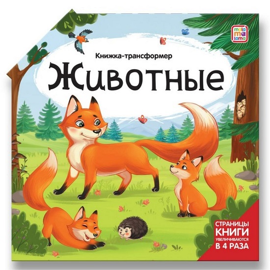 Книжка-трансформер. Животные 16,5*16,5*1 см