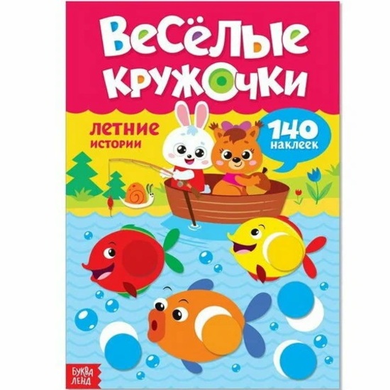 Наклейки «Весёлые кружочки. Летние истории», 16 страниц, формат А4