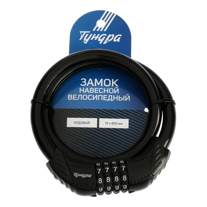 Замок навесной велосипедный ТУНДРА, 15 x 800 мм., кодовый, цвет черный