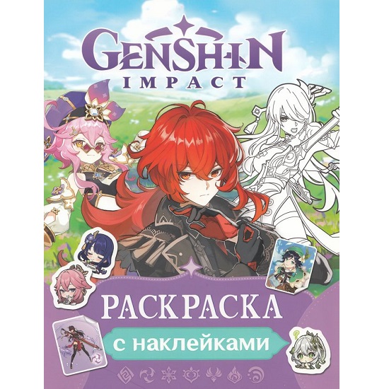 Раскраска Genshin Impact с наклейками (фиолетовая)