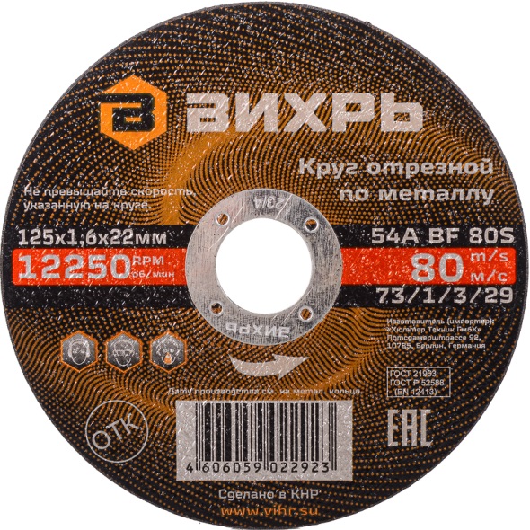 Круг отрезной по металлу 125х1,6х22 мм ВИХРЬ 73/1/3/29