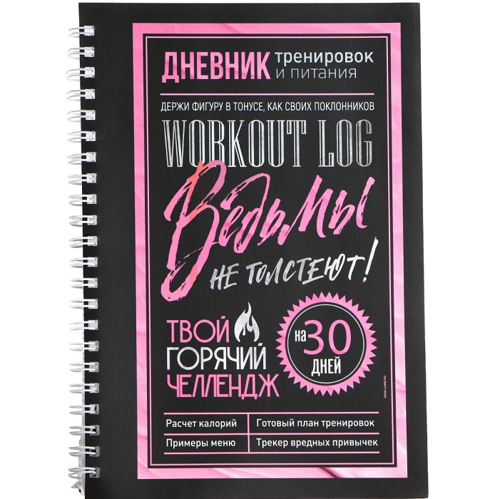 Дневник тренировок на пружине «Ведьмы не стареют», А5