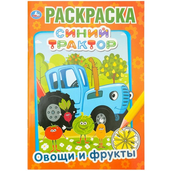 Первая раскраска Синий трактор. Овощи и фрукты 396701