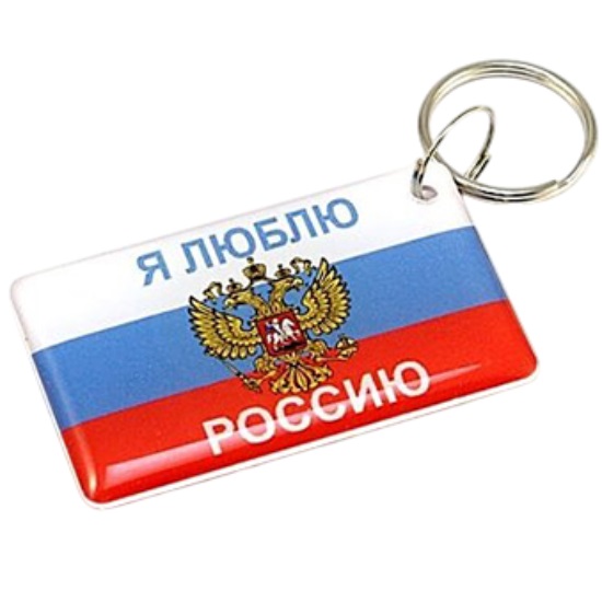 Ключ для домофона Mifare Zero "Я люблю Россию"
