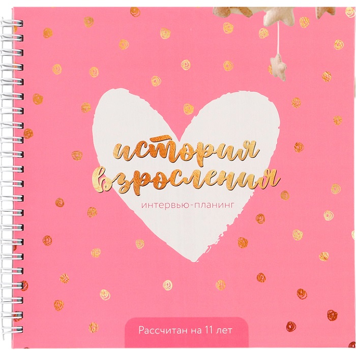 Интервью планинг для ребенка, 20х20см, 23 листа. История взросления «Розовый»