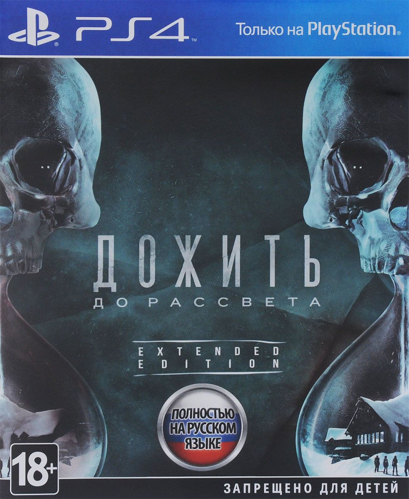 Дожить до рассвета. [PS4, русская версия] (БУ)