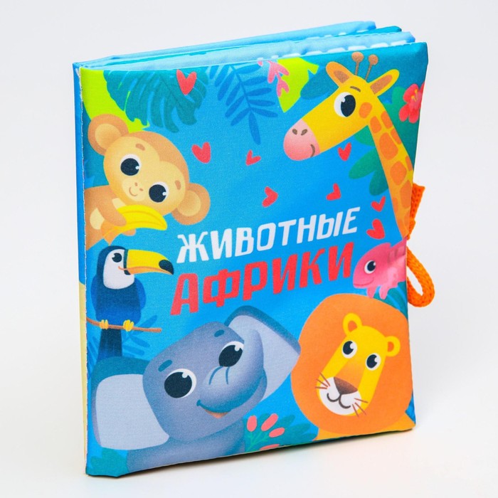 Книжка - шуршалка «Животные Африки» 14х16 см, Крошка Я 7295125