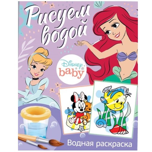 Водная раскраска «Рисуем водой», Дисней