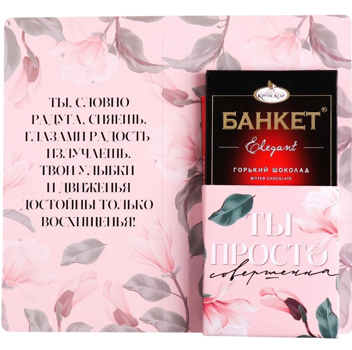 Открытка с местом под шоколадку «Будь совершенна всегда» 7016755