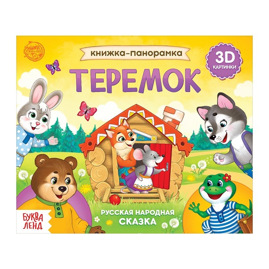 Книжка - панорамка 3D «Теремок», 12 стр., русские народные сказки 5378290