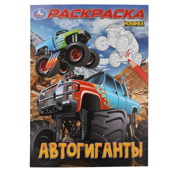 Раскраска Автогиганты 383927