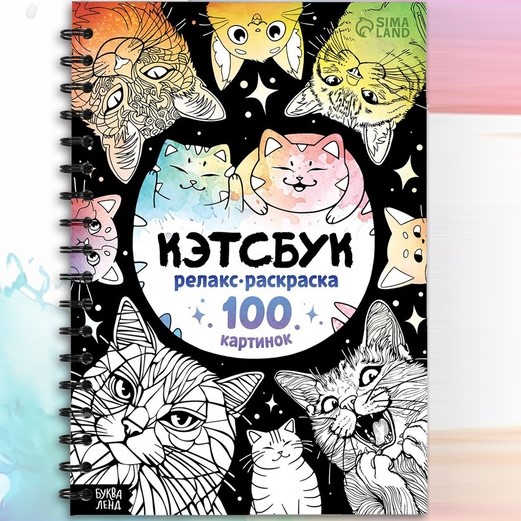 Релакс-раскраска «Кэтсбук», 100 картинок, формат А4