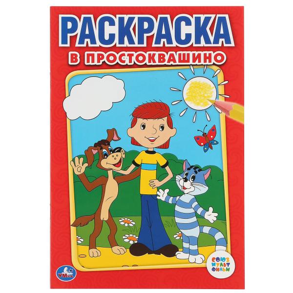 Раскраска УМКА В Простоквашино 145х210мм