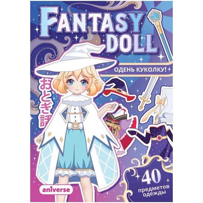 Книга бумажная куколка «Одень куколку. Fantasy doll», Аниме