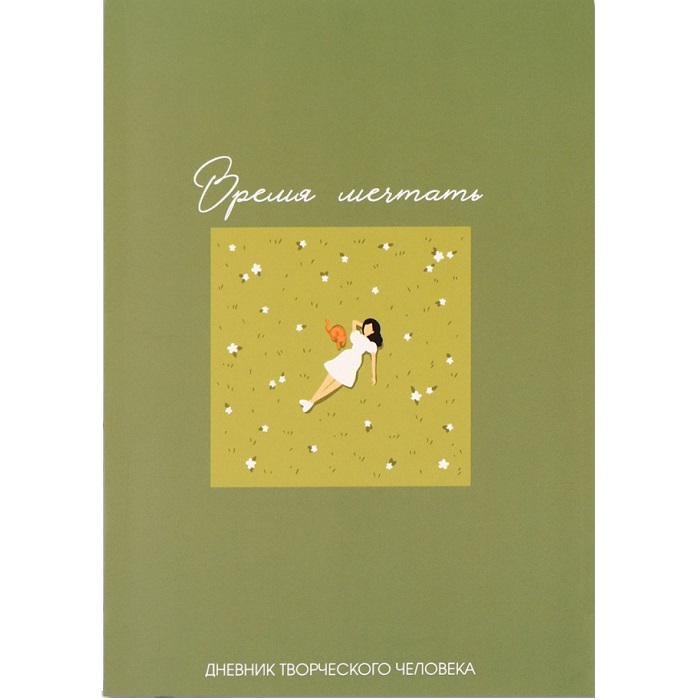Ежедневник творческого человека «Время мечтать», с заданиями А5, 120 л.