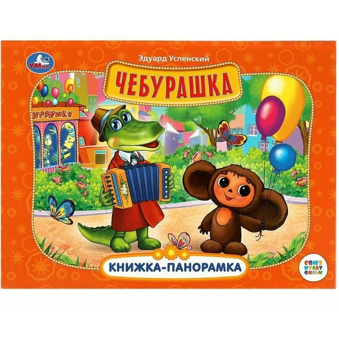 Книжка-панорамка Чебурашка Союзмультфильм. Э. Успенский Умка 353178