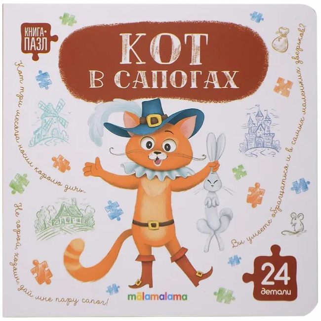Книга с пазлами «Кот в сапогах»
