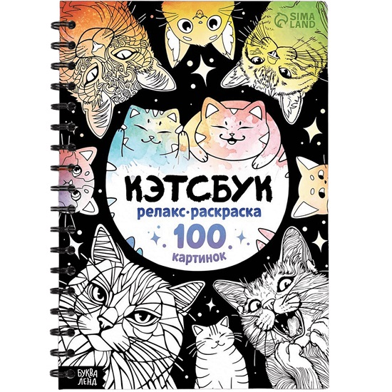 Релакс-раскраска «Кэтсбук», 100 картинок, формат А4
