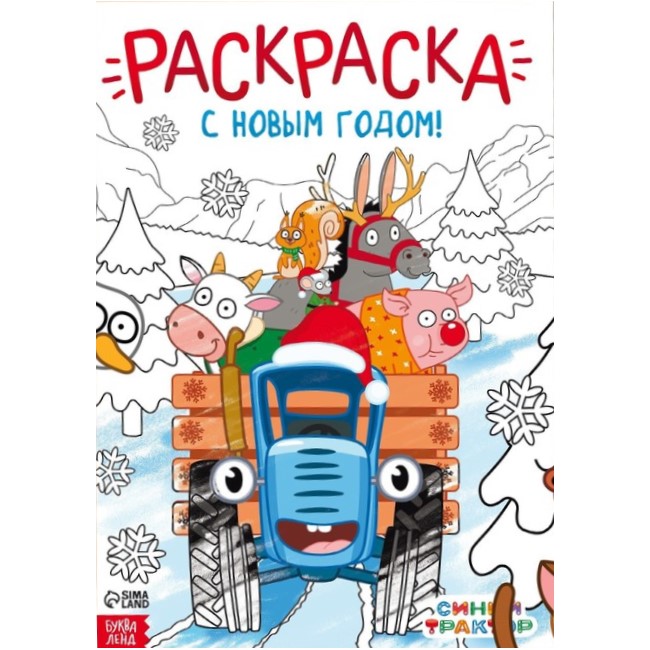 Раскраска «С новым годом!», А4, 16 стр., Синий трактор
