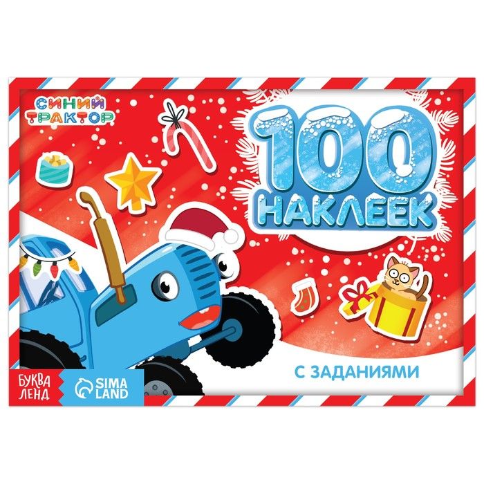 Наклейки с заданиями «Новогодние приключения с Синим трактором», Синий трактор