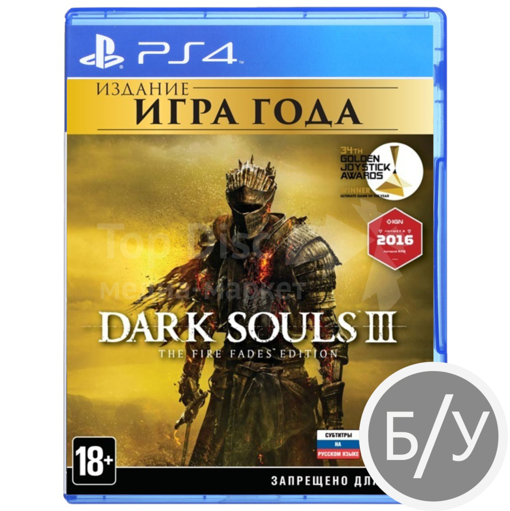 Dark Souls 3: The Fire Fades Edition (PS4, русский субтитры) (Б/У)